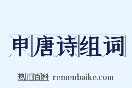 申唐诗组词是什么意思的图片